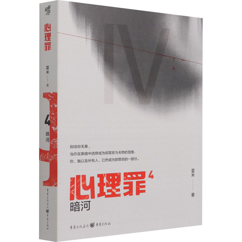 心理罪 暗河 雷米 著 侦探推理/恐怖惊悚小说 wxfx