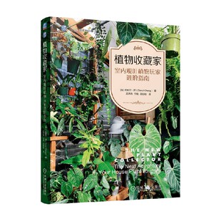 植物收藏家 室内观叶植物玩家进阶指南 达里尔·郑 著 家居