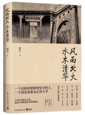 风雨北大水木清华 阿忆 著 历史