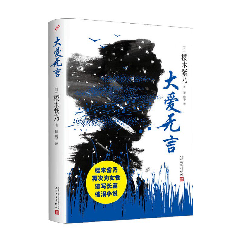 大爱无言 樱木紫乃 著 小说
