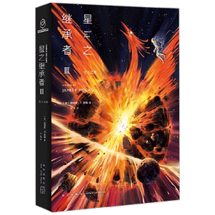 星之继承者3 巨人之星 詹姆斯˙P.，霍根 著 小说