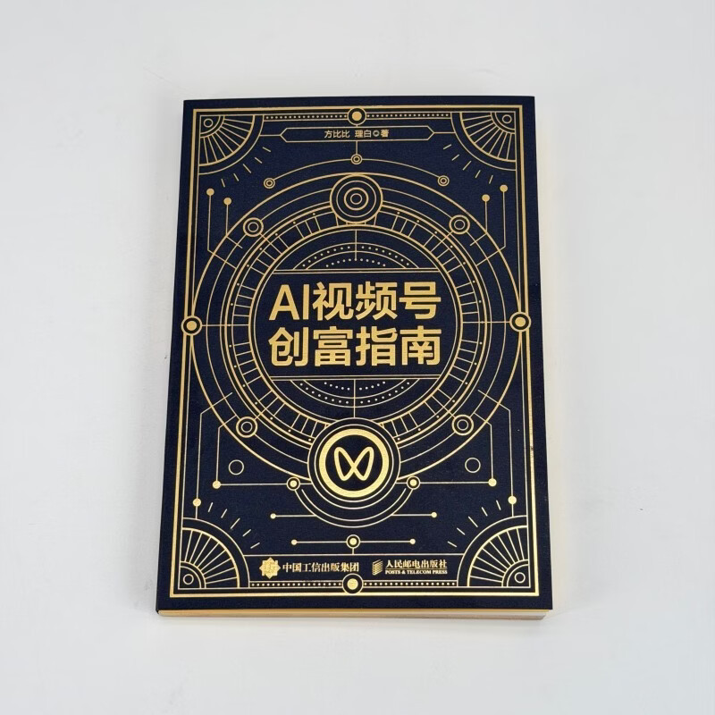 AI视频号创富指南 方比比 著 励志与成功