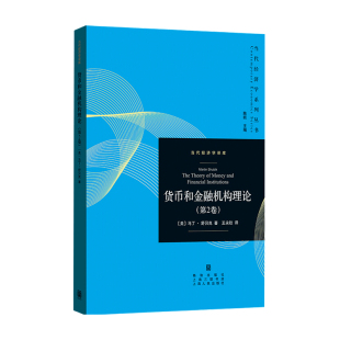 著 舒贝克 货币银行学 第2卷马丁 货币和金融机构理论