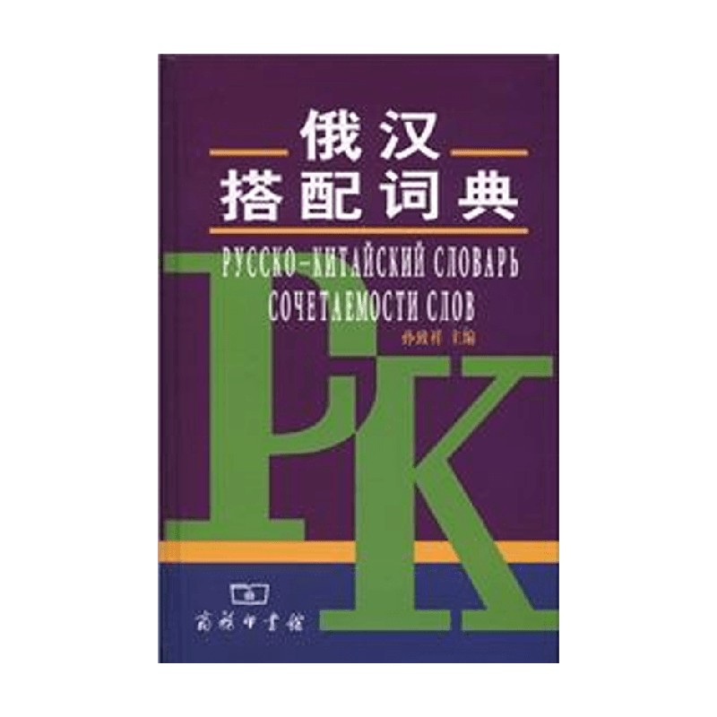 俄汉搭配词典外语学习