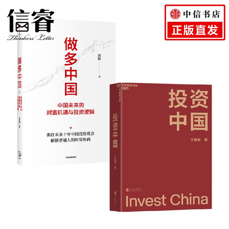 做多中国+投资中国套装2册 洪榕 著 金融