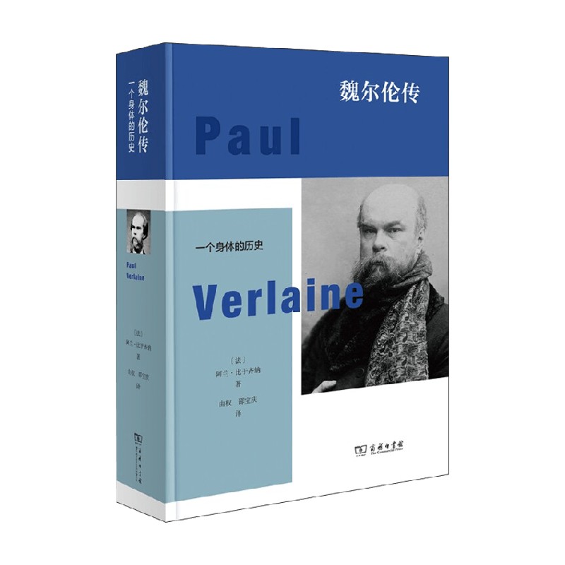 魏尔伦传一个身体的历史