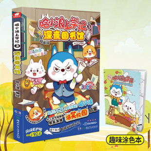 著 哈小浪上学记 哈小浪 深夜图书馆 动漫