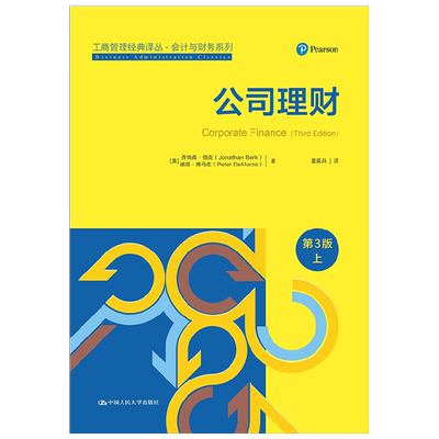 公司理财 第3版 套装上下册 乔纳森·伯克等 著 管理