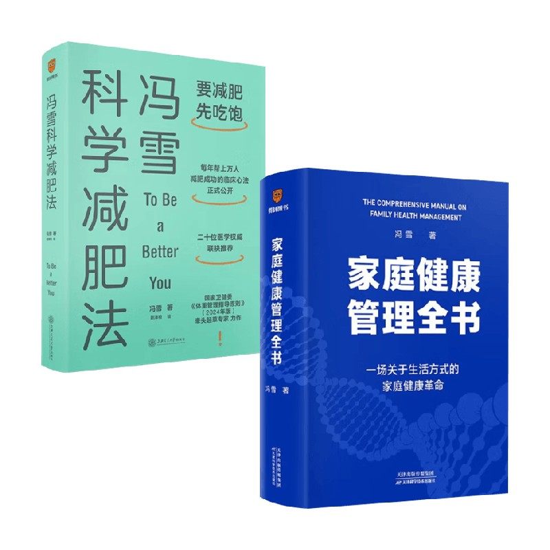 冯雪科学减肥法+家庭健康管理全书 冯雪 著 养生