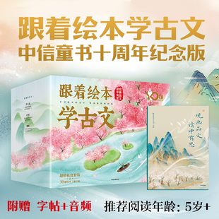 白居易等 跟著繪本學古文 禮盒裝 十周年紀念版 兒童繪本 著