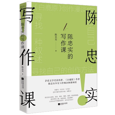 陈忠实的写作课陈忠实