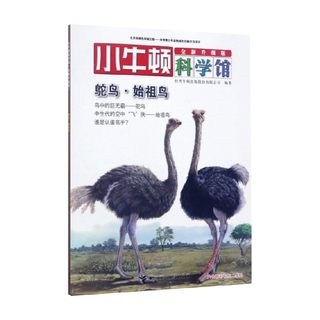 鸵鸟 始祖鸟 台湾牛顿出版股份有限公司 著 科普百科