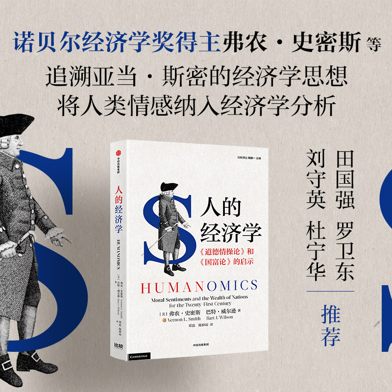 人的经济学弗农·史密斯
