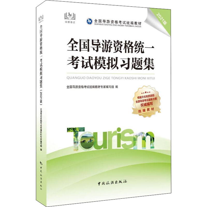 全国导游资格统一考试模拟习题集 2021版 全国导游资格考试统编教材专家编写组 编 导游员资格考试 wxfx