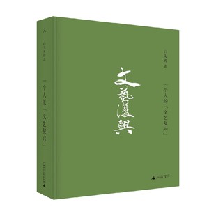 一个人的 文艺复兴 白先勇 著 散文