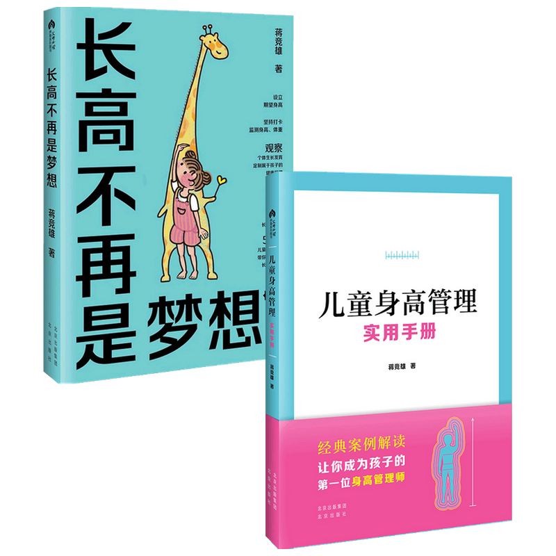 长高不再是梦想 家庭版+儿童身高管理实用手册套装2册 蒋竞雄 著 生活