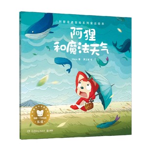 著 Hans 历史 阿狸和魔法天气 阿狸奇遇冒险系列童话绘本