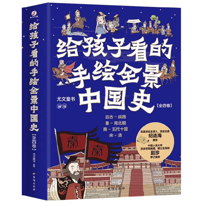 给孩子看的手绘全景中国史 全4册 7-10岁 尤文童书 著 儿童文学