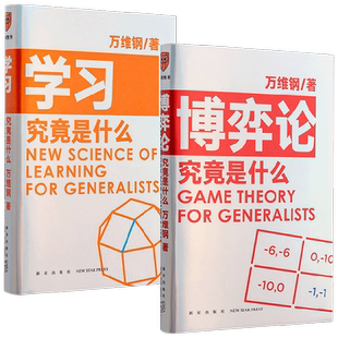学习究竟是什么+博弈论究竟是什么 万维钢 著 励志