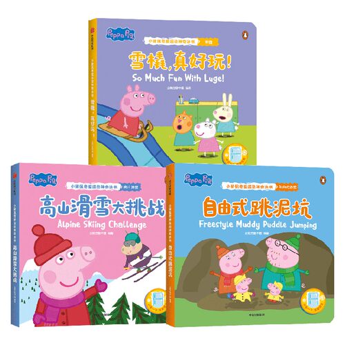 小猪佩奇爱运动神奇冰书第4辑系列 2-6岁 雪橇真好玩+自由式跳泥坑+高山滑雪大挑战 企鹅兰登中国著