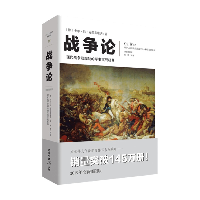 战争论 全新插图版 卡尔·冯·克劳塞维茨 著 军事