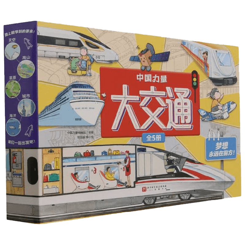 中国力量大交通全5册