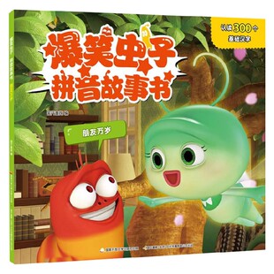 著 国开童媒 儿童文学 朋友万岁 爆笑虫子拼音故事书