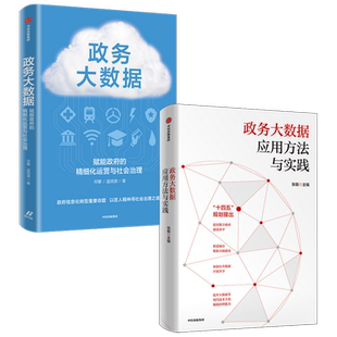政务大数据 赋能政府的精细化运营与社会治理+政务大数据应用方法与实践套装2册张毅等著 管理