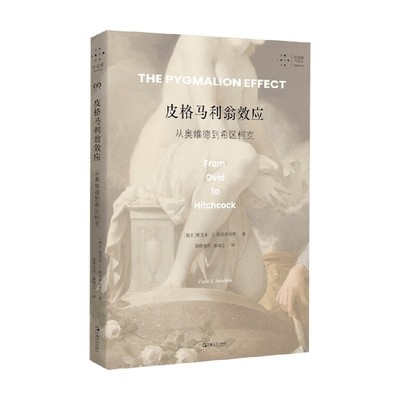 皮格马利翁效应艺术史