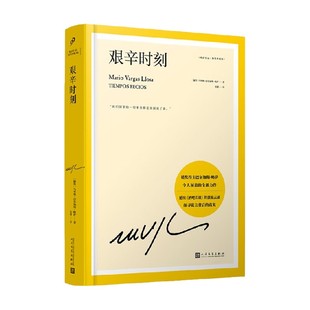 著 马里奥·巴尔加斯·略萨 小说 巴尔加斯·略萨作品系列珍藏版 艰辛时刻