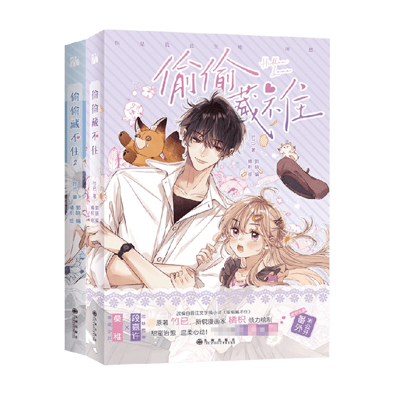 偷偷藏不住漫画1+2 套装2册 竹已著  快看漫画30亿+人气 恋爱榜霸榜作品 爆款恋爱漫画强势来袭