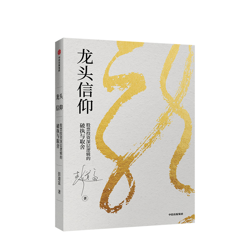 正版 龙头信仰 股票投资深层逻辑的破执与取舍 彭道富 著 中信出版社商业管理投资理财书籍