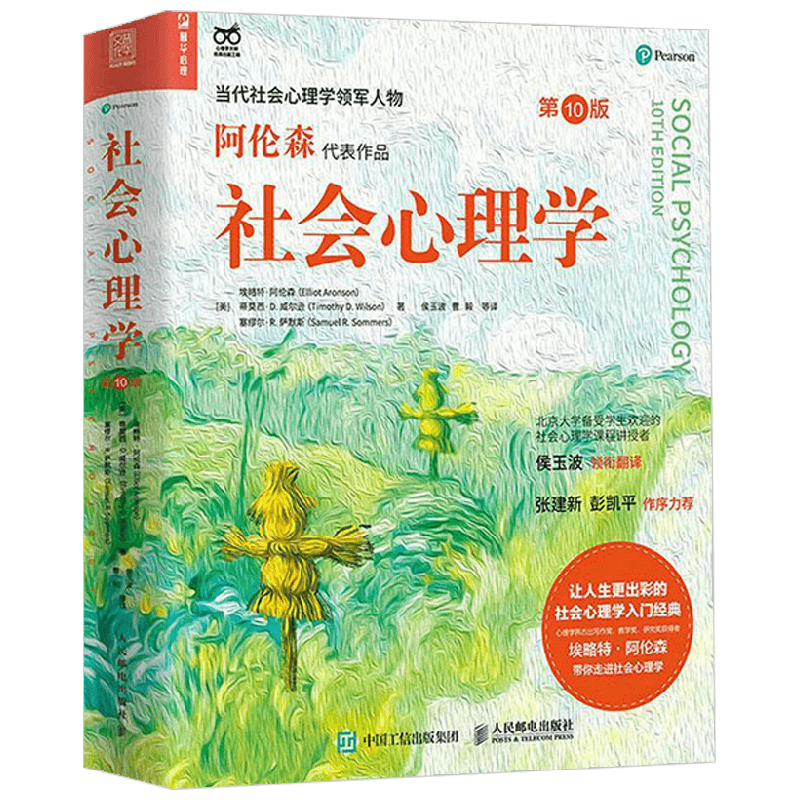 社会心理学 第10版 埃略特·阿伦森等 著 心理学