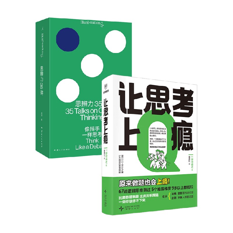 思辨力35讲让思考上瘾图片