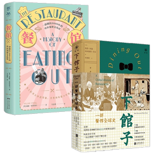 下馆子 一部餐馆全球史+餐馆的历史 套装2册 威廉·席特维尔 等著 文化