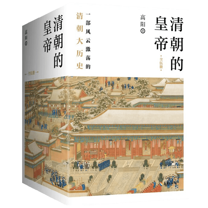 清朝的皇帝 全五册 高阳 著 小说