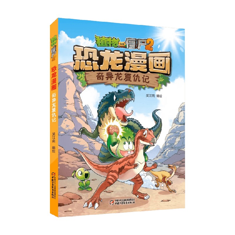 植物大战僵尸2 恐龙漫画 奇异龙复仇记 7-10岁 笑江南 著 动漫卡通