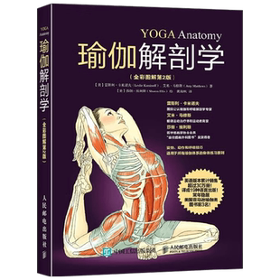 瑜伽解剖学 全彩图解  第2版 雷斯利·卡米诺夫等 著 养生 保健