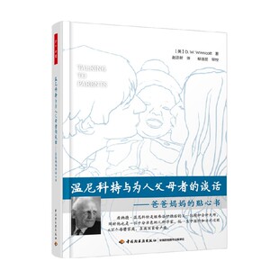 爸爸妈妈 谈话 贴心书 唐纳德·温尼科特 心理学 万千心理 著 温尼科特与为人父母者