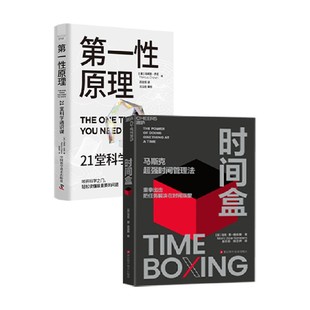时间盒+第一性原理 马库斯·乔恩 等 著 科普读物