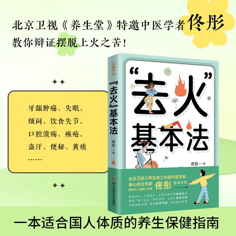 去火 基本法 佟彤 著 养生保健 - 实物图