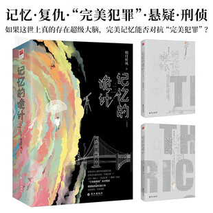 记忆的诡计 明月听风 著 小说