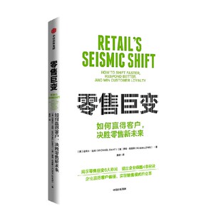 赢得客户忠诚 更好应对 迈克尔达特 等著 供需变化 零售巨变 透视零售巨变背后深刻 如何快速转型