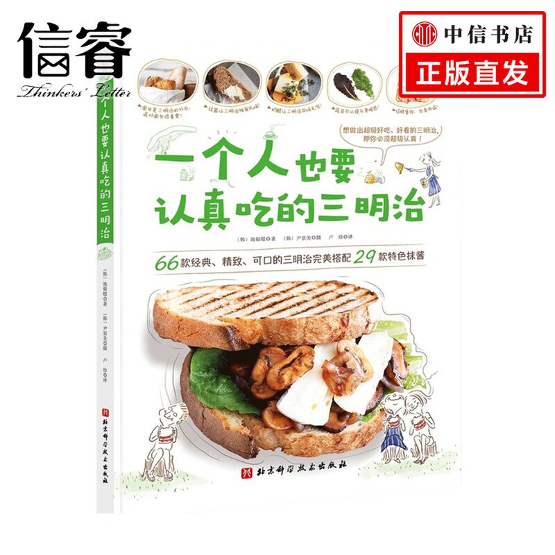 一个人也要认真吃的三明治池银暻&nbsp;著 西式烹饪