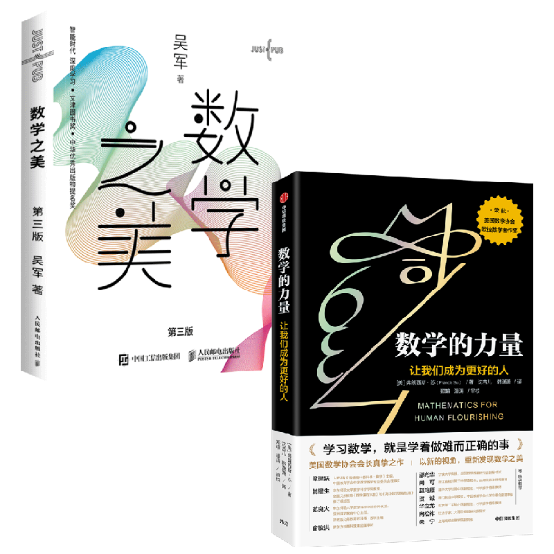 数学之美+数学的力量 套装2册 吴军 著 科普