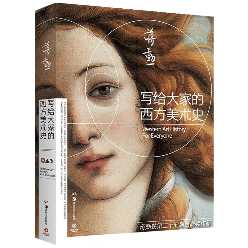 写给大家的西方美术史 2021新版 蒋勋 著 艺术