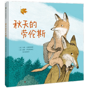 秋天的劳伦斯 3-6岁 马修·法里纳 著 绘本