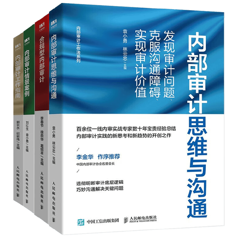 内部审计思维与沟通+合规型内部审计+内部审计情景案例+内部审计工作指南套装4册 袁小勇等 著 经济
