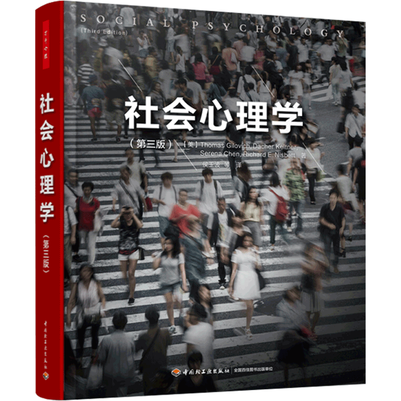 万千心理 社会心理学 第三版 托马斯吉洛维奇 著 社会心理学微表情心理学人际交往沟通技巧社会行为心理学社科书籍