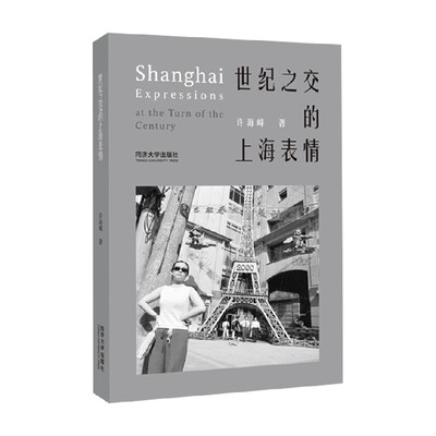 世纪之交的上海表情许海峰